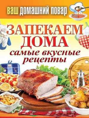 cover image of Запекаем дома. Самые вкусные рецепты